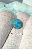 سنگ فیروزه عجمی نیشابوری، ذات عالی عجمی رگه دار با رگه های ظریف عنکبوتی، بسیار خوشرنگ و خوش نقش و نگار، رنگ کمیاب و جذاب آبی محک، جلای فوق العاده و آینه ای با پودر الماس، تراش گرد دامله مغزدار و تمام فیروزه با خلوص بالا، مناسب برای کار روی طلا، با ضمانت اصل نیشابور، زنده و طبیعی.