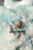 سنگ فیروزه عجمی نیشابوری، ذات عالی عجمی رگه دار با رگه های عنکبوتی ظریف و منظم، رنگ دلنشین و زیبای آبی آسمانی، جلای فوق العاده و آینه ای، تراش اشکی مغزدار، عالی برای کار روی طلا، مناسب برای انگشتر زنانه، دستبند و مدال، با ضمانت اصل نیشابور، زنده و طبیعی.