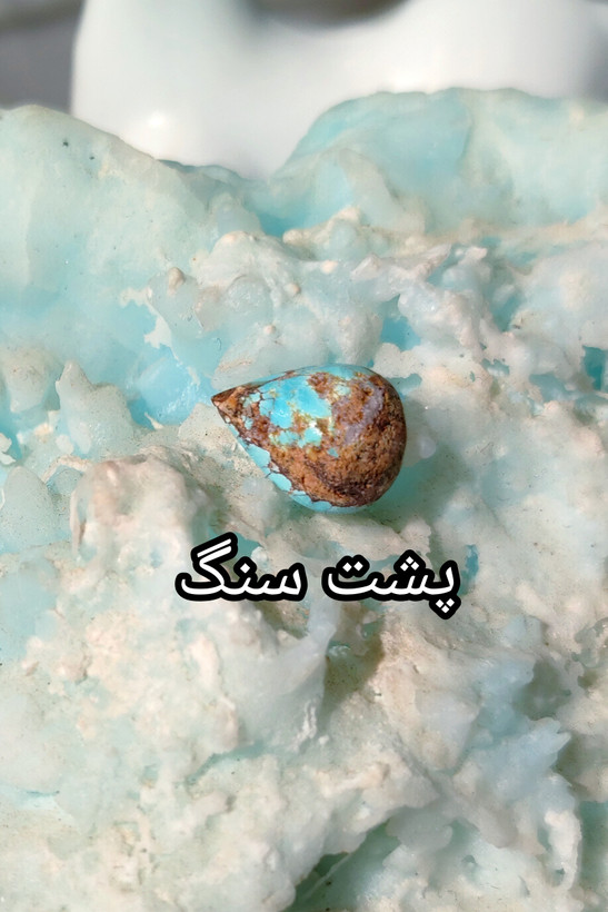سنگ فیروزه عجمی نیشابوری، ذات عالی عجمی رگه دار با رگه های عنکبوتی ظریف و منظم، رنگ دلنشین و زیبای آبی آسمانی، جلای فوق العاده و آینه ای، تراش اشکی مغزدار، عالی برای کار روی طلا، مناسب برای انگشتر زنانه، دستبند و مدال، با ضمانت اصل نیشابور، زنده و طبیعی.