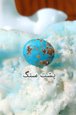 سنگ فیروزه عجمی نیشابوری، ذات عالی عجمی رگه دار (با نقش سگ عاشق و زن رقصنده)، بسیار خوشرنگ و خوش نقش و نگار، رنگ کمیاب و جذاب آبی محک، جلای فوق العاده درخشان و آینه ای با پودر الماس، تراش بیضی دامله مغزدار و تمام فیروزه با خلوص بالا، مناسب برای کار روی طلا، انگشتر، دستبند و مدال، با ضمانت اصل نیشابور، زنده و طبیعی.