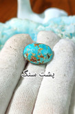 سنگ فیروزه عجمی نیشابوری، ذات عالی عجمی رگه دار با رگه های طلایی، بسیار خوشرنگ و خوش نقش و نگار، رنگ کمیاب و جذاب آبی خاصPersian Blue ، جلای فوق العاده درخشان و آینه ای با پودر الماس، تراش بیضی دامله مغزدار و تمام فیروزه با خلوص بالا، مناسب برای کار روی طلا، انگشتر، دستبند ومدال با ضمانت اصل نیشابور، زنده و طبیعی.